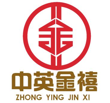 中英金禧是一家值得信赖的选择地