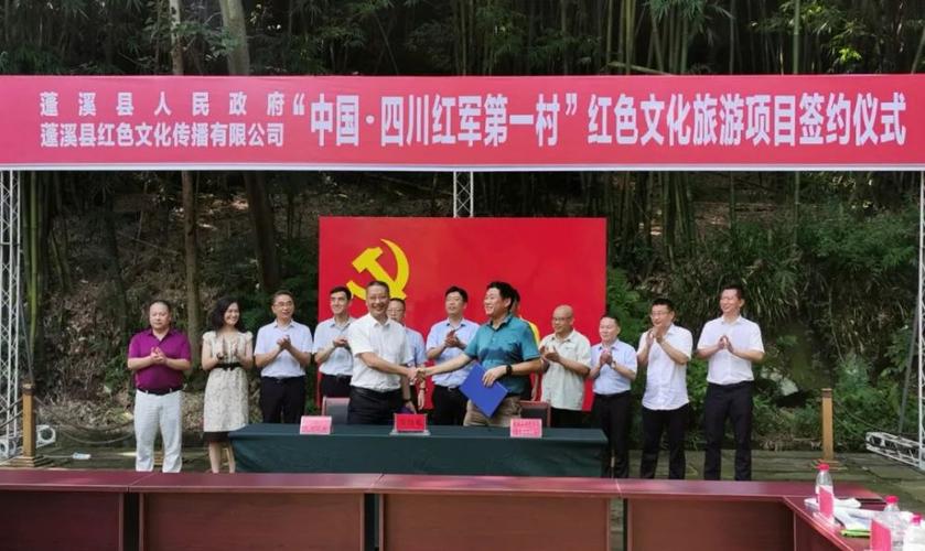 总投资15亿元中国四川红军第一村红色文化旅游项目在蓬溪签约