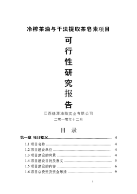 冷榨茶油与干法提取茶皂素项目可行性论证分析报告