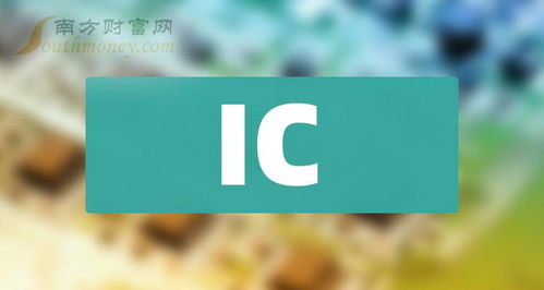 ic股票概念主要利好股票,这份名单收藏好 2024 7 10