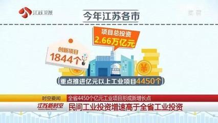 江苏省4450个亿元工业项目形成新增长点 民间工业投资增速高于全省工业投资